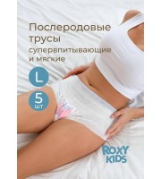 Трусы впитывающие с прокладкой послеродовые 400 мл, L, 5 шт (RPN-003-L-5)